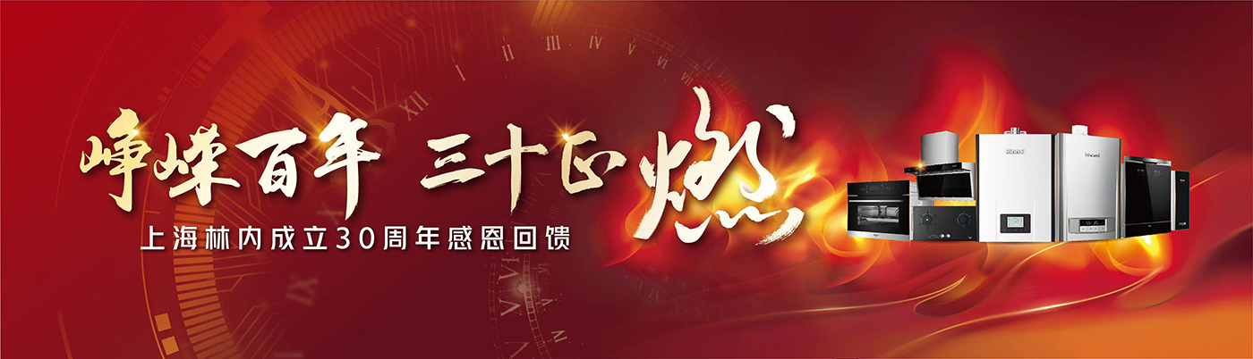 峥嵘百年 三十正燃 l 上海林内成立30周年感恩回馈